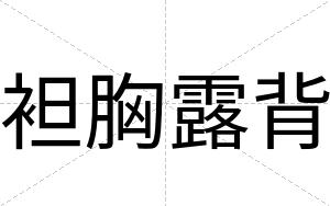 袒胸露背