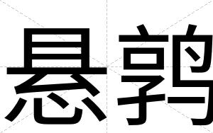 悬鹑