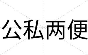 公私两便