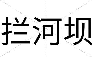 拦河坝