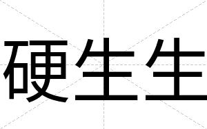 硬生生