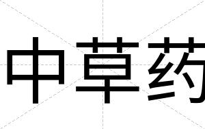 中草药