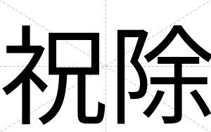 祝除
