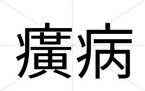 癀病