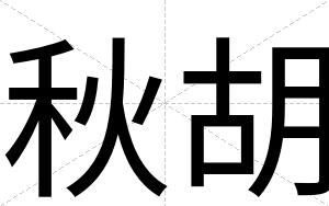 秋胡