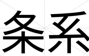 条系