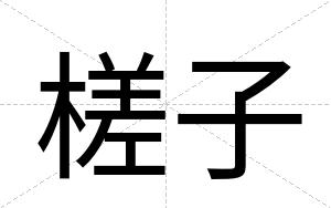 槎子