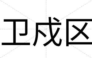 卫戍区