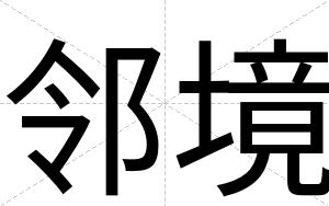 邻境