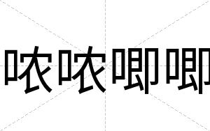 哝哝唧唧