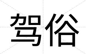 驾俗