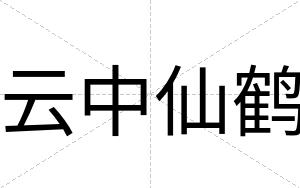 云中仙鹤