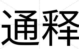 通释