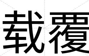 载覆