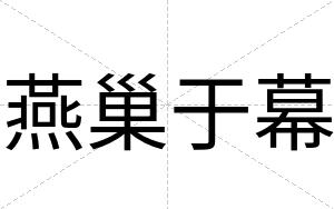 燕巢于幕