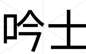 吟士