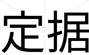 定据