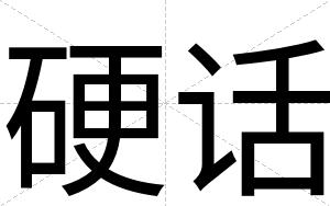 硬话