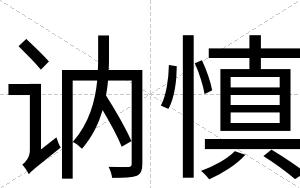 讷慎