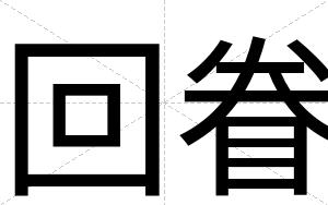 回眷