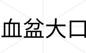 血盆大口