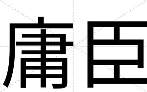 庸臣