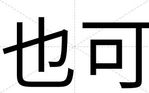 也可