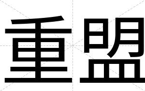 重盟