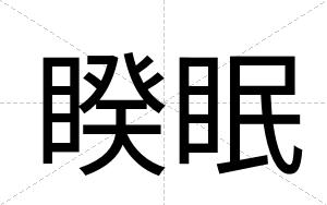 睽眠