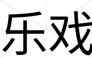乐戏