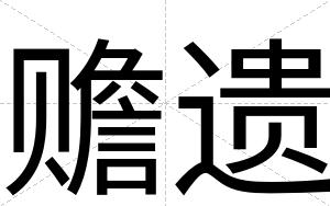 赡遗