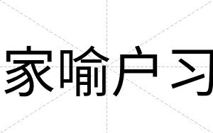 家喻户习