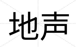 地声
