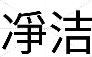 凈洁