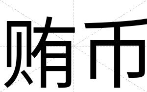 贿币