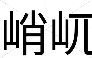 峭屼