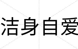 洁身自爱
