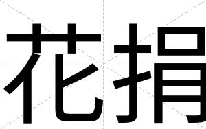 花捐