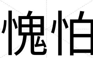 愧怕