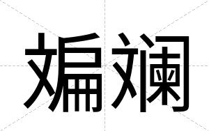 斒斓