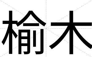 榆木