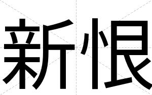 新恨
