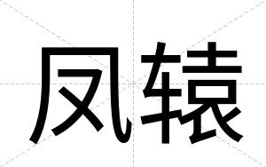 凤辕