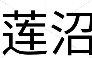 莲沼