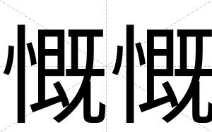 慨慨