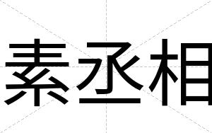 素丞相