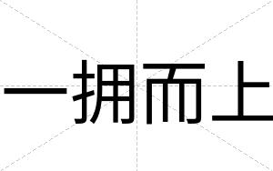 一拥而上