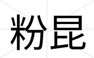 粉昆