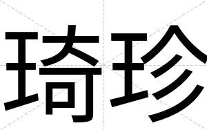 琦珍