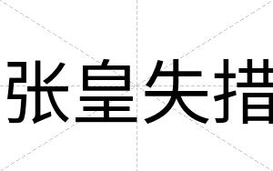 张皇失措